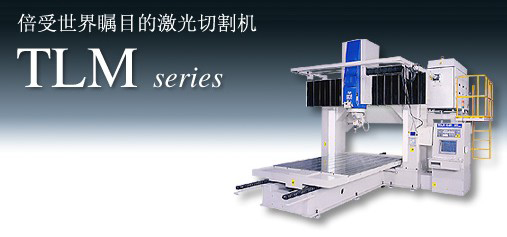 三維激光切割機 TLM系列 