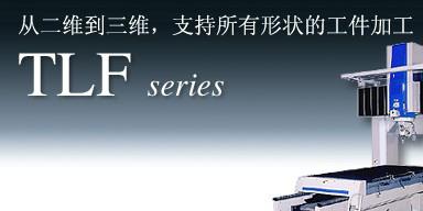 三維激光切割機 TLF系列 
