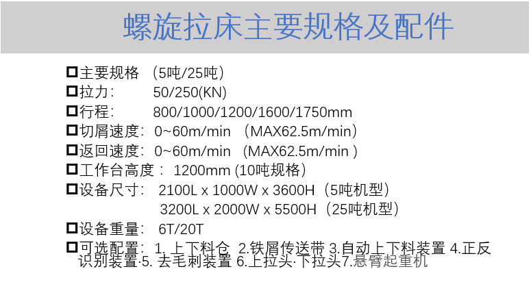 螺旋拉床規格.png